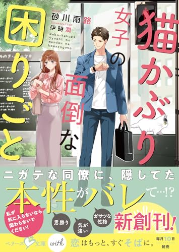 砂川雨路:猫かぶり女子の面倒な困りごと(ベリーズ文庫with)