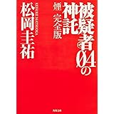 被疑者04の神託 煙 完全版 (角川文庫)