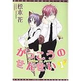 がっこうのせんせい 1 (1) (ディアプラスコミックス)