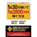 1日30分働いて1億2800万円稼ぐ方法 ―誰でも実践できる4ステップ収入加速増プロジェクト