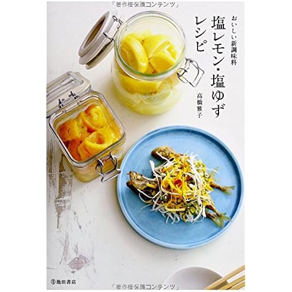 おいしい新調味料 塩レモン 塩ゆずレシピ 高橋雅子 本 通販 Amazon