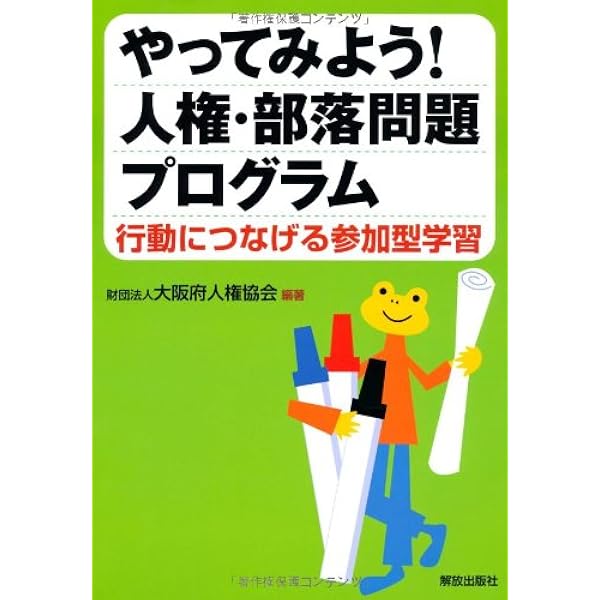 やってみよう 人権 部落問題プログラム 行動につなげる参加型学習 大阪府人権協会 本 通販 Amazon