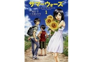 サマーウォーズ(1) (角川コミックス・エース)