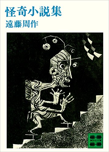 遠藤周作:怪奇小説集 (講談社文庫 え 1-7)