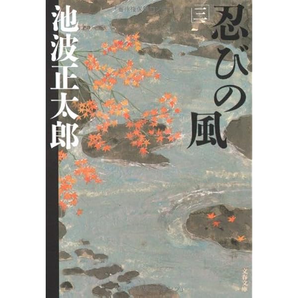 新装版 火の国の城 (上) (文春文庫) | 正太郎, 池波 |本 | 通販 | Amazon 