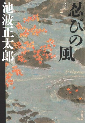 池波正太郎:新装版 忍びの風 (3) (文春文庫)