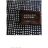 コウケンテツおかずの本: 肉・魚・野菜のレシピ74 (別冊すてきな奥さん)