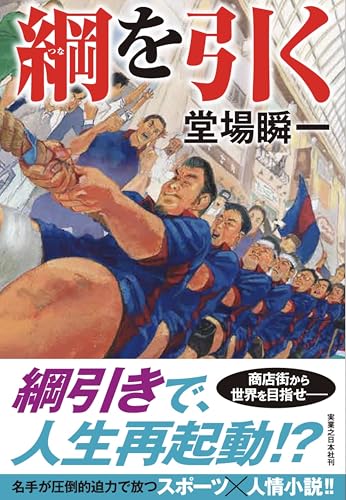 堂場瞬一:綱を引く