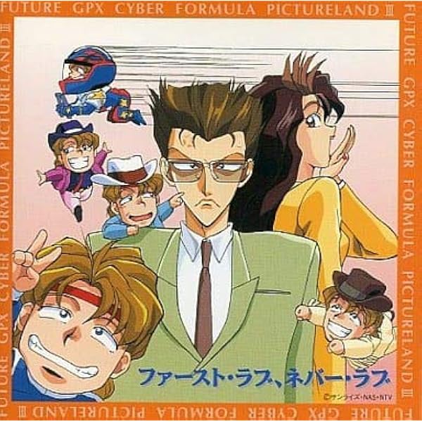 Amazon.co.jp: 「新世紀GPXサイバーフォーミュラ」ピクチャーランド6 