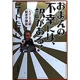 おまえの不幸には、訳がある!: たけしの上級賢者学講座 (新潮文庫 ひ 11-17)
