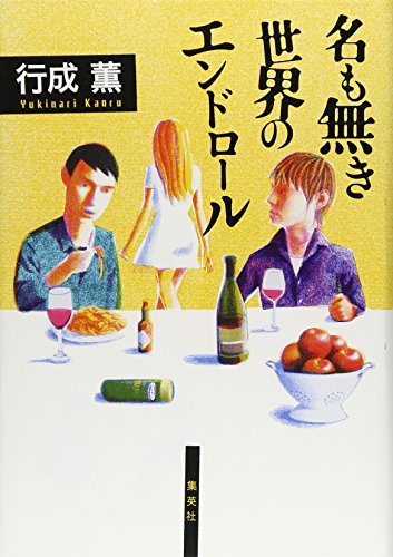 名も無き世界のエンドロール