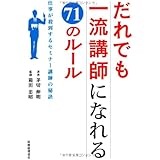 だれでも一流講師になれる71のルール