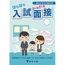 Amazon.co.jp: 保護者のための入試面接最強マニュアル: 面接官への取材 