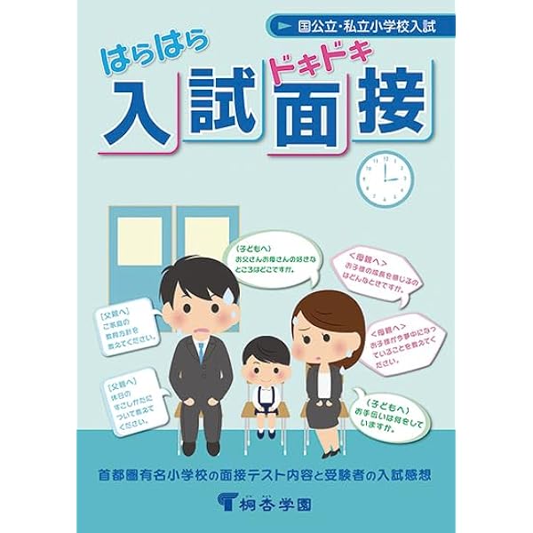 Amazon.co.jp: 有名小入試面接・口頭試問ワークA: 有名小入試での個別 
