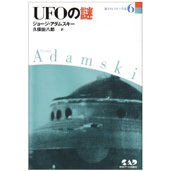 新アダムスキー全集12 宇宙の法則 | ジョージ アダムスキー, Adamski 