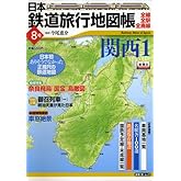 日本鉄道旅行地図帳 8号 関西1 ―全線・全駅・全廃線 (8) (新潮「旅」ムック)