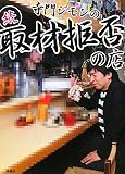 寺門ジモンの続・取材拒否の店