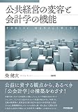 公共経営の変容と会計学の機能