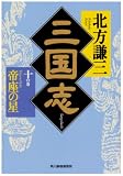 三国志〈10の巻〉帝座の星 (ハルキ文庫―時代小説文庫)