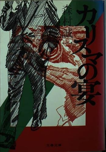 森村誠一:カリスマの宴 (文春文庫)