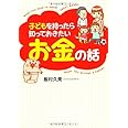 子どもを持ったら知っておきたいお金の話