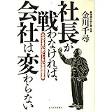 社長が戦わなければ、会社は変わらない