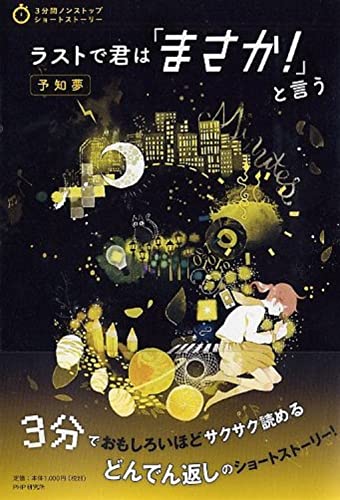 PHP研究所:ラストで君は「まさか! 」と言う 予知夢 (3分間ノンストップショートストーリー)