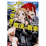 ニーナとうさぎと魔法の戦車 (ニーナとうさぎと魔法の戦車シリーズ) (スーパーダッシュ文庫)