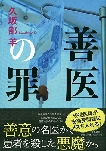 久坂部羊:善医の罪
