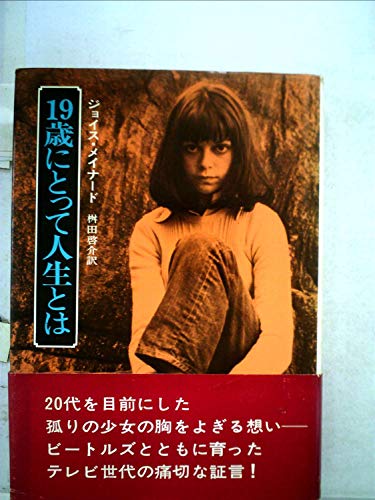19歳にとって人生とは (1974年)