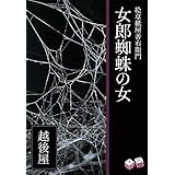 絵草紙屋善右衛門─女郎蜘蛛の女 Aubebooks