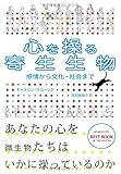 心を操る寄生生物 :  感情から文化・社会まで