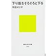 下り坂をそろそろと下る (講談社現代新書)