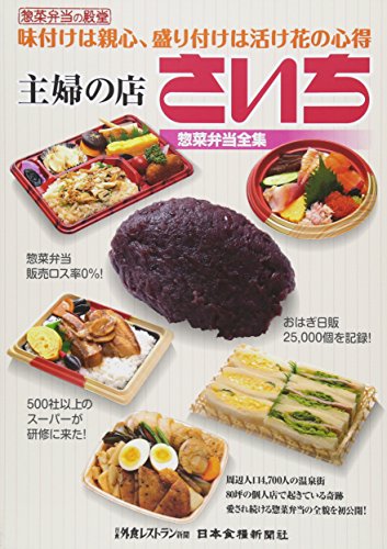 惣菜弁当の殿堂 味付けは親心、盛り付けは活け花の心得 主婦の店さいち惣菜弁当全集