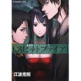 スピットファイア 魔術師スカンクシリーズ 2 (星海社FICTIONS)