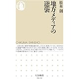 地方メディアの逆襲 (ちくま新書)