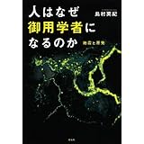 人はなぜ御用学者になるのか: 地震と原発