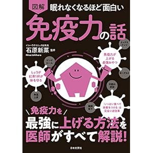眠れなくなるほど面白い 図解 免疫力の話の表紙