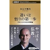 迷いは悟りの第一歩: 日本人のための宗教論 (新潮新書 603)