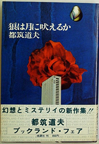 狼は月に吠えるか (1979年)