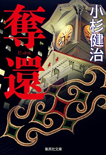 小杉健治:奪還 (集英社文庫)