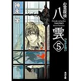 心霊探偵八雲５　つながる想い (角川文庫)