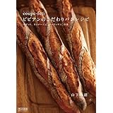 coupe-feti ビビアンのこだわりパンレシピ ~バゲット、カンパーニュ、クロワッサン、山食~