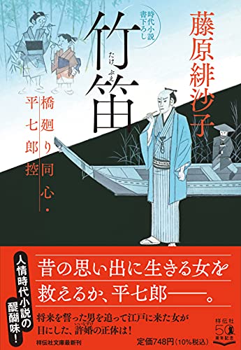 藤原緋沙子:竹笛 橋廻り同心・平七郎控(祥伝社文庫)