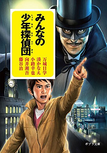 万城目学:みんなの少年探偵団 (ポプラ文庫 ん 1-10)
