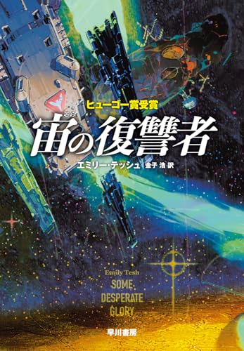エミリー・テッシュ:宙の復讐者