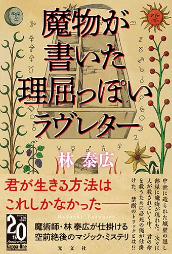 林泰広:魔物が書いた理屈っぽいラヴレター