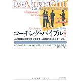 コーチング・バイブル 第2版: 人と組織の本領発揮を支援する協働的コミュニケーション (BEST SOLUTION)