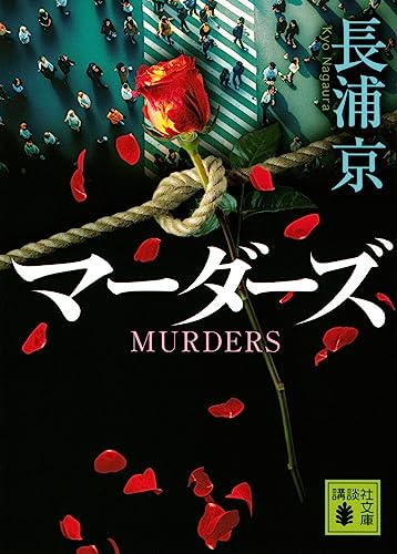 長浦京:マーダーズ (講談社文庫)