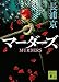 マーダーズ (講談社文庫)
